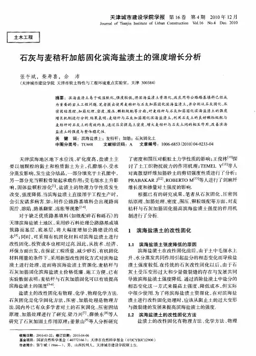 石灰与麦秸秆加筋固化滨海盐渍土的强度增长分析