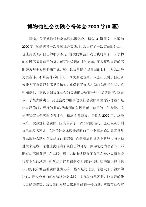 2022年博物馆社会实践心得体会2000字(6篇)