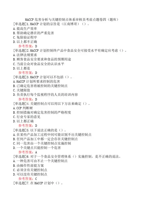 HACCP危害分析与关键控制点体系审核员考前点题卷四(题库)