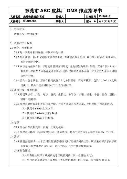 皮具厂品质作业指导书：03《来料检验规范-真皮》(2页)