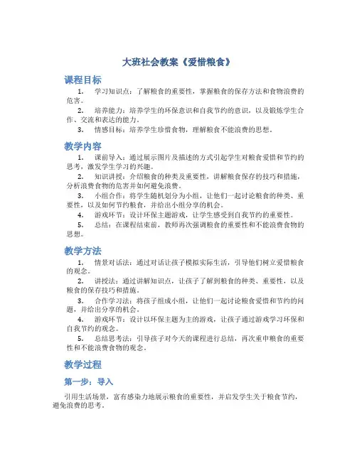 大班社会教案《爱惜粮食》