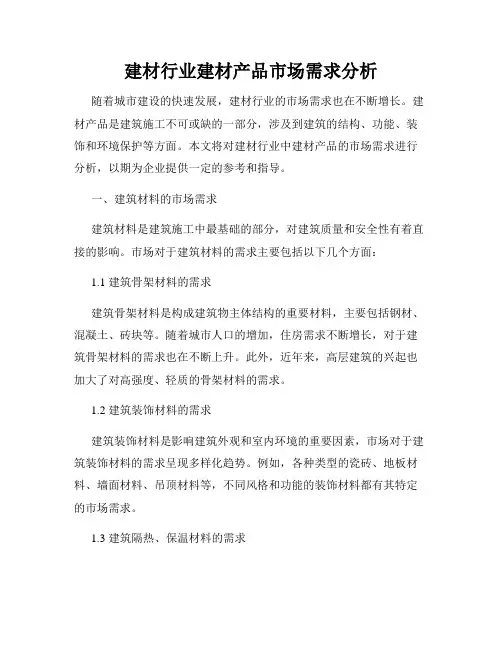 建材行业建材产品市场需求分析