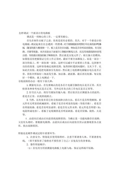 电路板调试步骤与心得体会