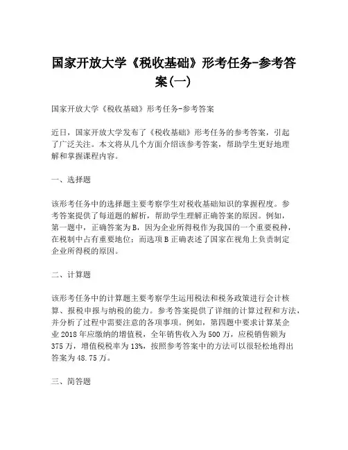 国家开放大学《税收基础》形考任务-参考答案(一)