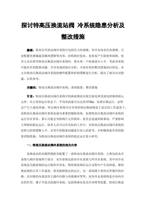 探讨特高压换流站阀冷系统隐患分析及整改措施