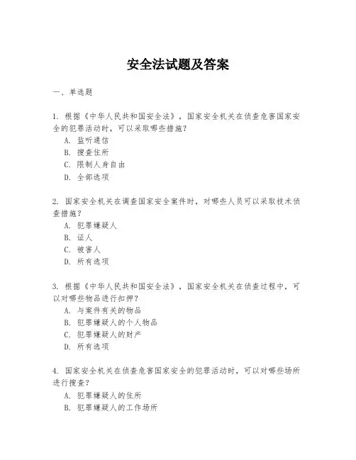 安全法试题及答案