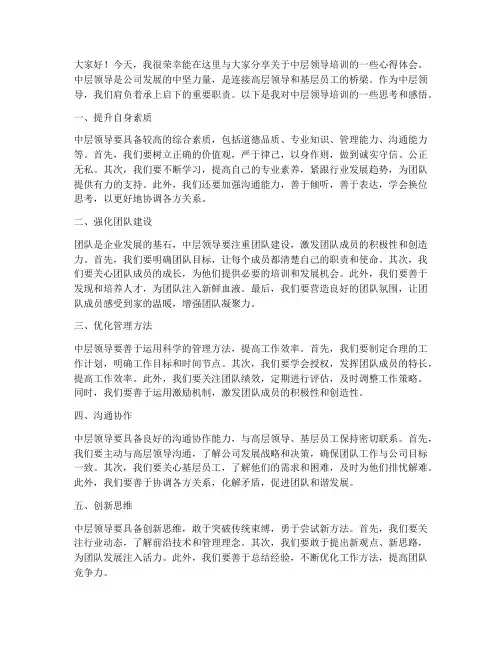 培训中层领导发言稿