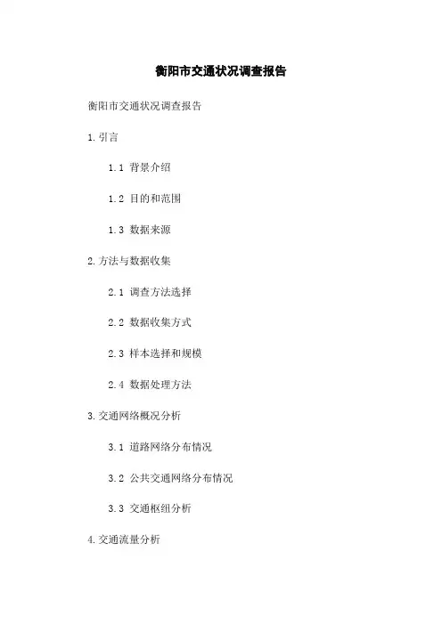 衡阳市交通状况调查报告