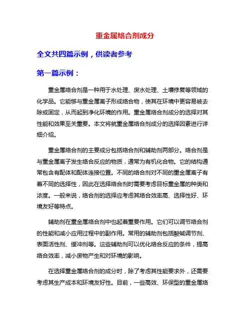 重金属络合剂成分
