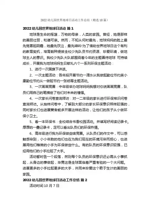 2022幼儿园世界地球日活动工作总结（精选18篇）