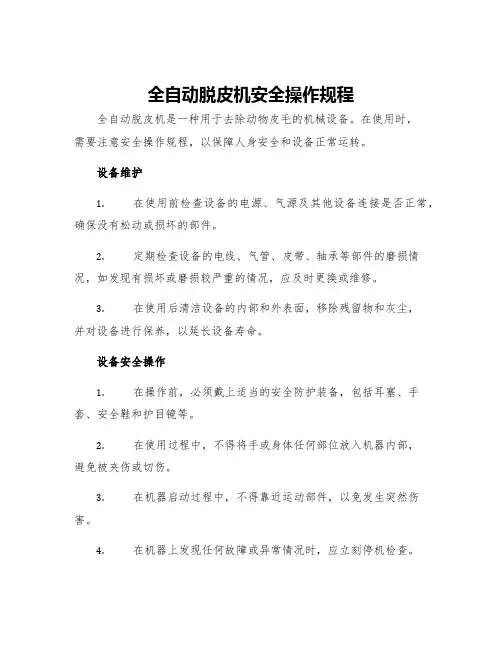 全自动脱皮机安全操作规程