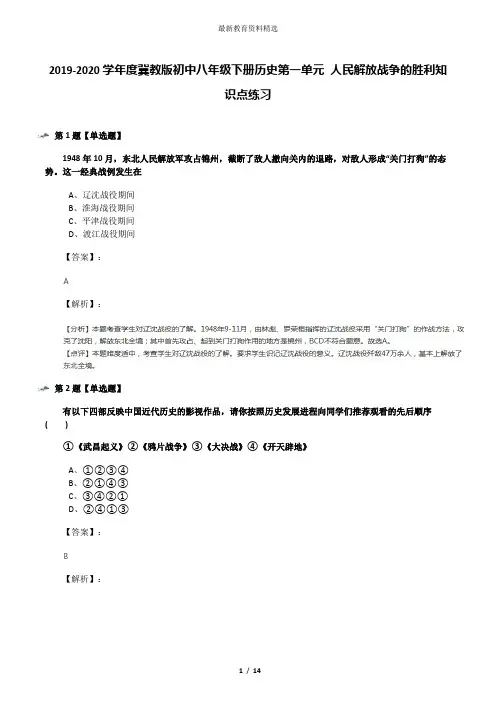 2019-2020学年度冀教版初中八年级下册历史第一单元 人民解放战争的胜利知识点练习