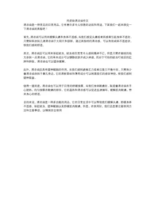 同桌给清凉油作文