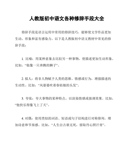 人教版初中语文各种修辞手段大全