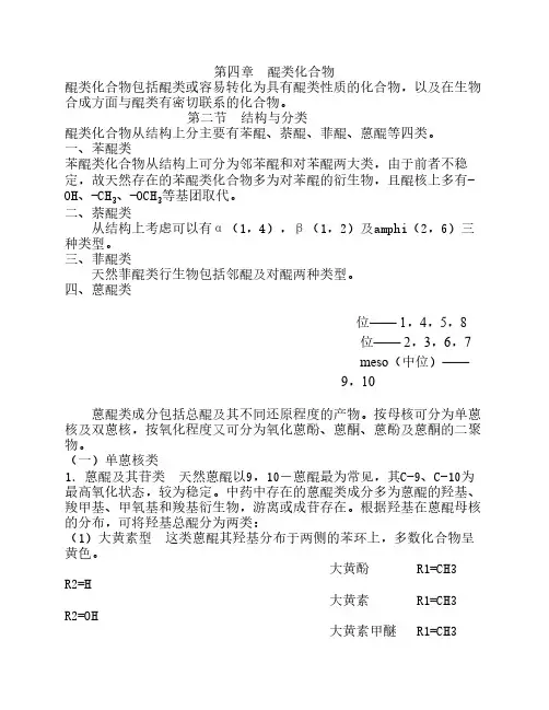 中药化学-醌类