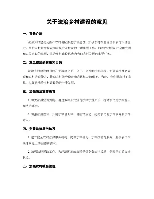 关于法治乡村建设的意见