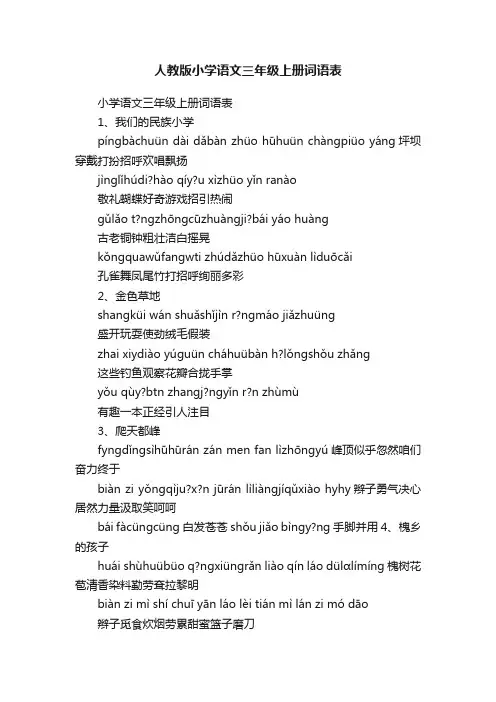 人教版小学语文三年级上册词语表