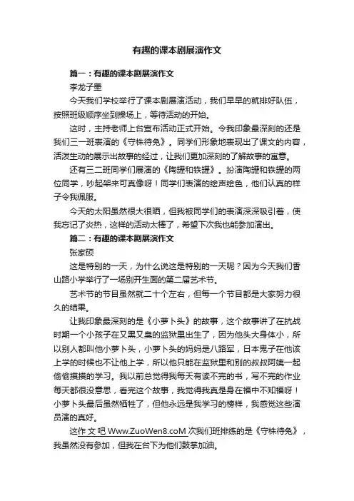 有趣的课本剧展演作文