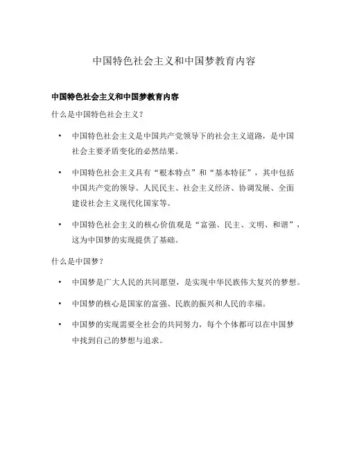 中国特色社会主义和中国梦教育内容
