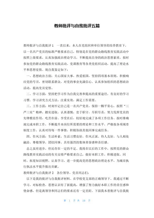 教师批评与自我批评五篇