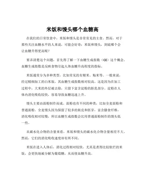 米饭和馒头哪个血糖高