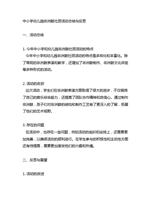 中小学幼儿园非洲鼓社团活动总结与反思