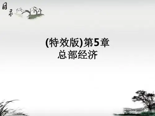 (特效版)第5章 总部经济ppt课件