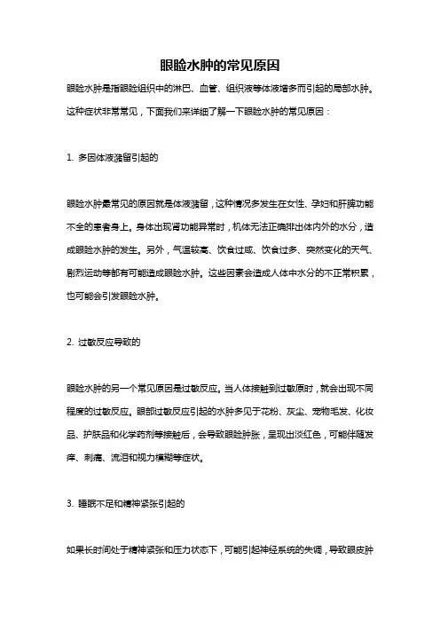 眼睑水肿的常见原因
