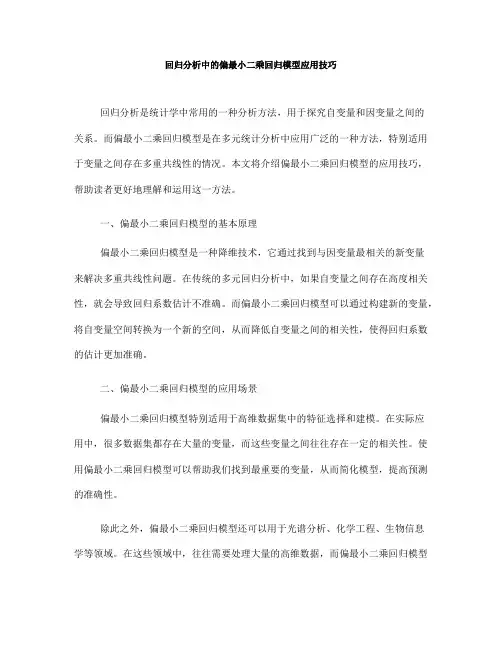 回归分析中的偏最小二乘回归模型应用技巧(六)