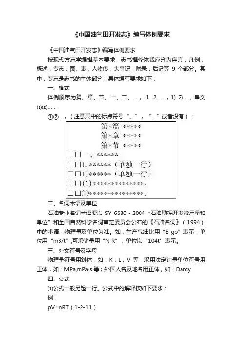《中国油气田开发志》编写体例要求