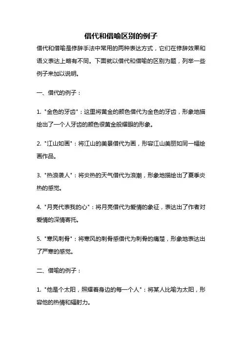 借代和借喻区别的例子