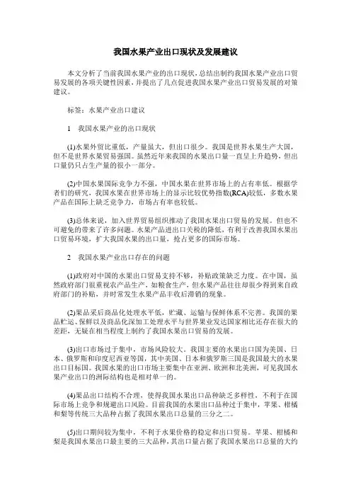 我国水果产业出口现状及发展建议