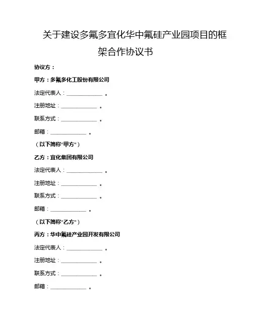 关于建设多氟多宜化华中氟硅产业园项目的框架合作协议书