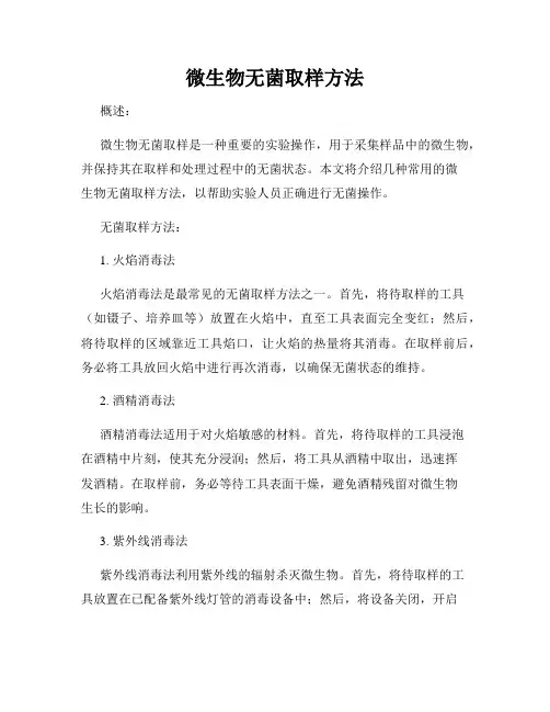 微生物无菌取样方法