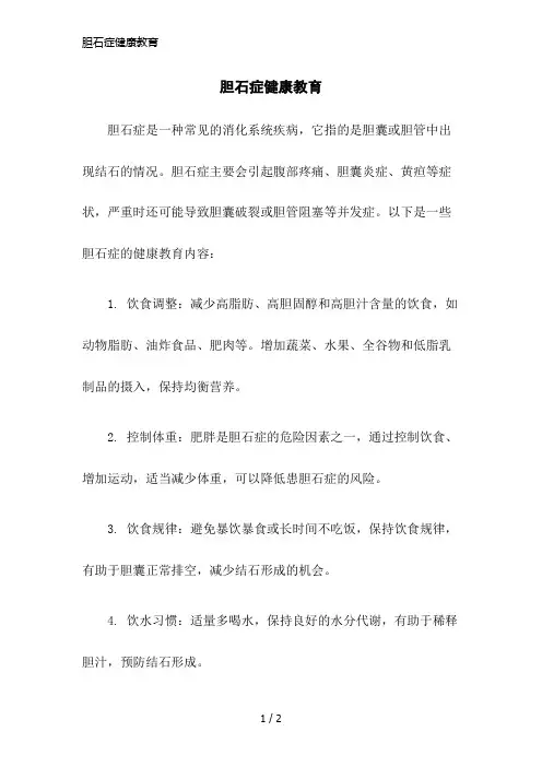 胆石症健康教育