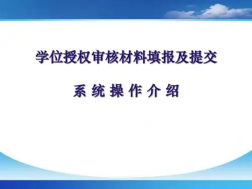学位授权审核材料填报及提交系统操作介绍