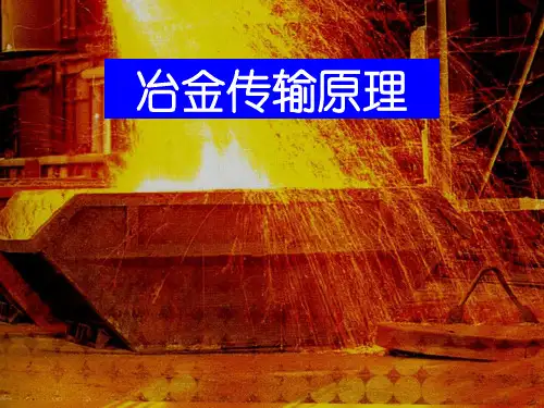 冶金传输原理-复习总结