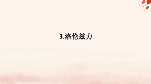 高中物理第一章磁吃电流的作用3.洛伦兹力课件教科版选择性必修第二册