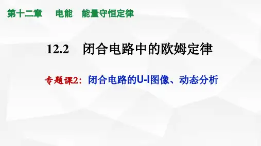 第4课时专题2闭合电路动态分析和UI图像高二物理课件