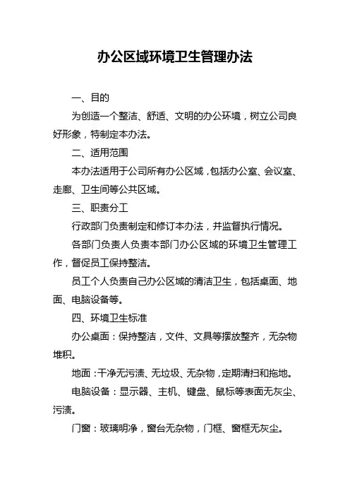 办公区域环境卫生管理办法