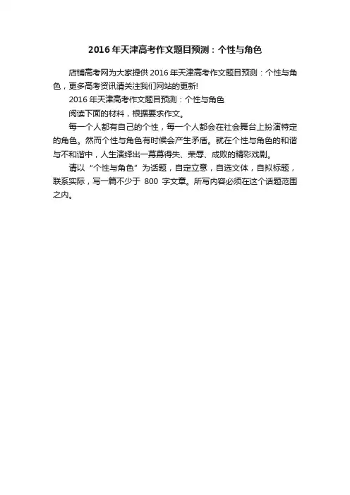 2016年天津高考作文题目预测：个性与角色