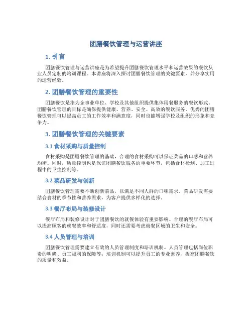 团膳餐饮管理与运营讲座