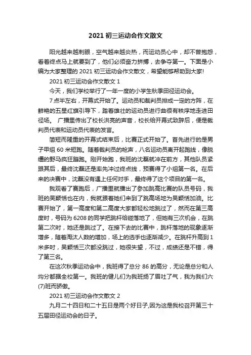 2021初三运动会作文散文
