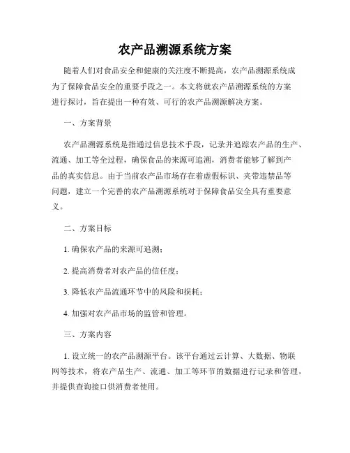 农产品溯源系统方案