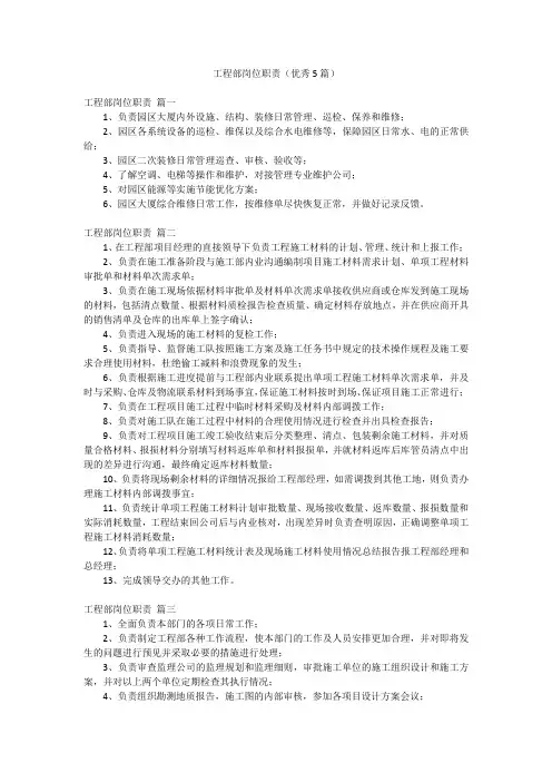 工程部岗位职责(优秀5篇)