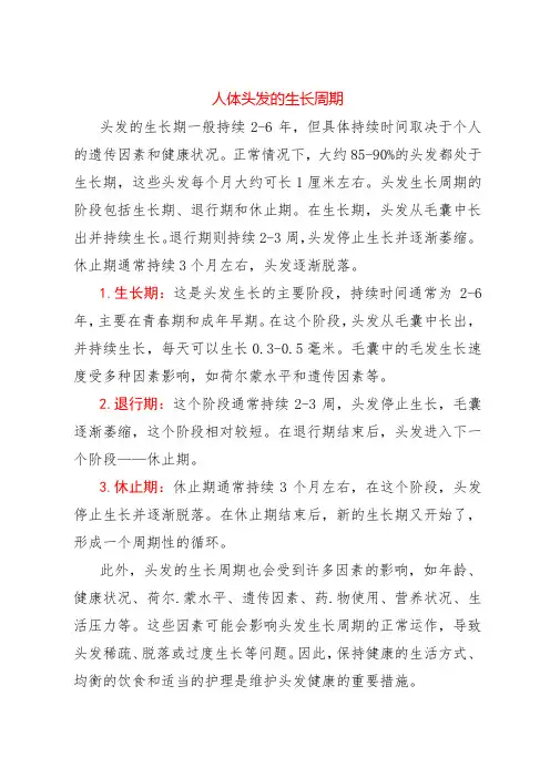 人体头发的生长周期