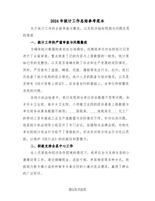 2024年统计工作总结参考范本（三篇）