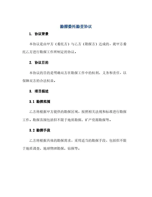 2023勘探委托勘查通用协议
