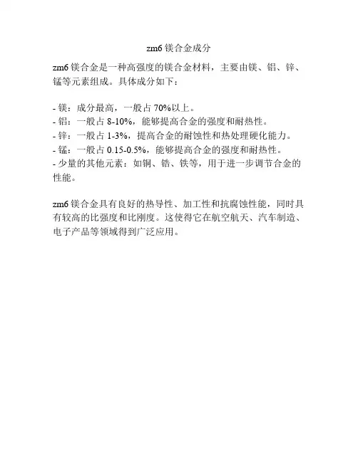 zm6镁合金成分