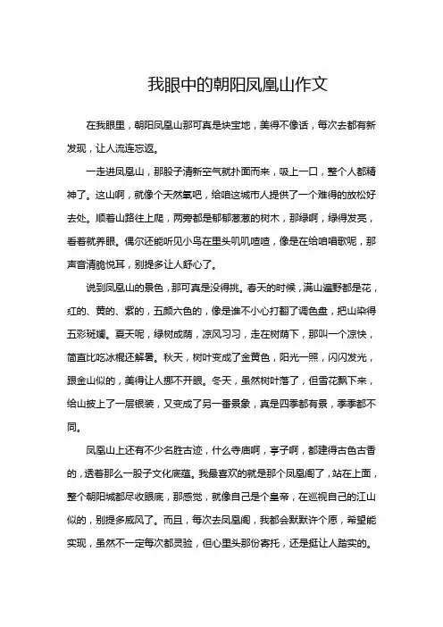 我眼中的朝阳凤凰山作文800字